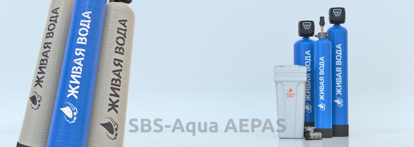 Система комплексной очистки SBS-Aqua AEPAS
